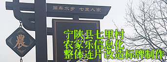 宁陕县筒车湾七里村农家乐信息化整体连片改造标牌制作,陕西安康
